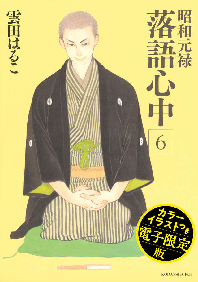 昭和元禄落語心中（６）電子特装版【カラーイラスト収録】
