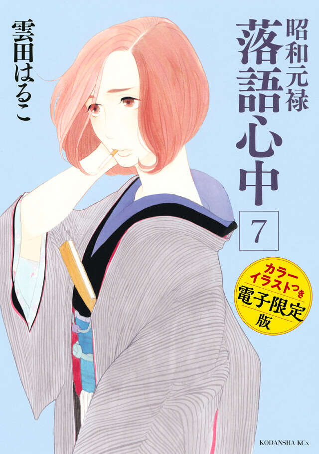 昭和元禄落語心中（７）電子特装版【カラーイラスト収録】