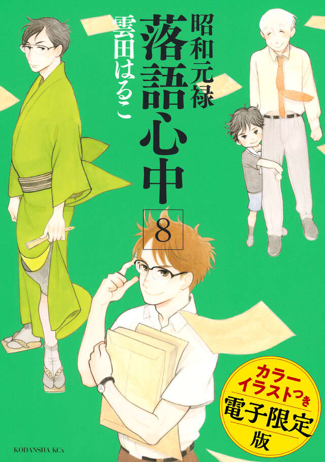 昭和元禄落語心中(8)電子特装版【カラーイラスト収録】