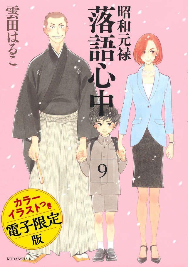 昭和元禄落語心中(9)電子特装版【カラーイラスト収録】