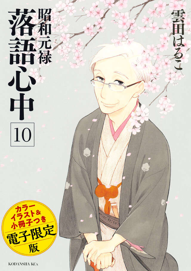 昭和元禄落語心中（１０）電子特装版【小冊子・カラーイラスト収録】＜完＞