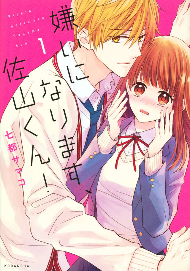 嫌いになります、佐山くん！（１）