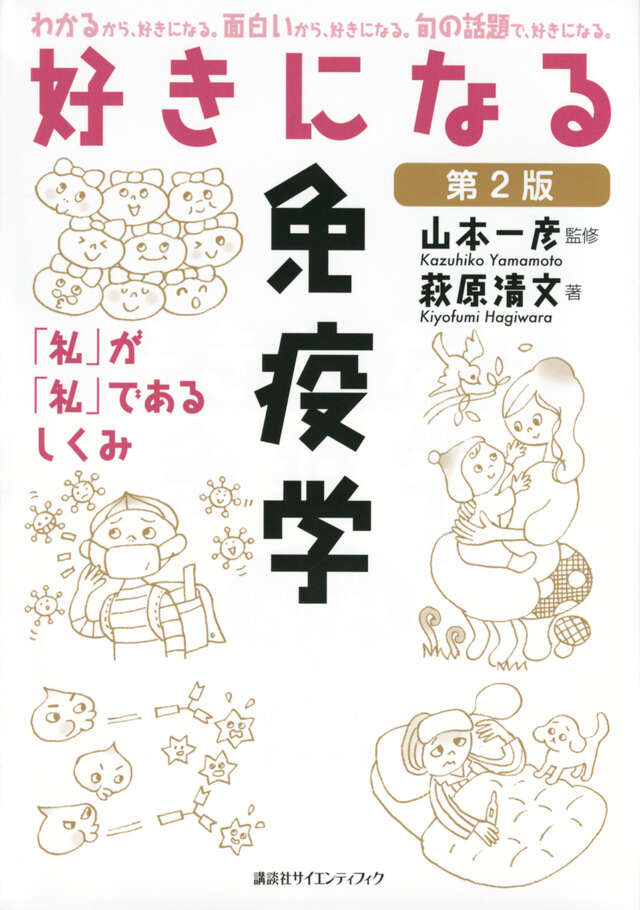好きになる免疫学　第２版