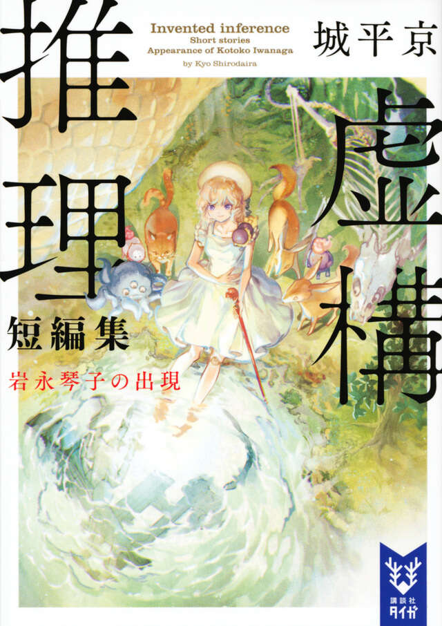 虚構推理短編集　岩永琴子の出現