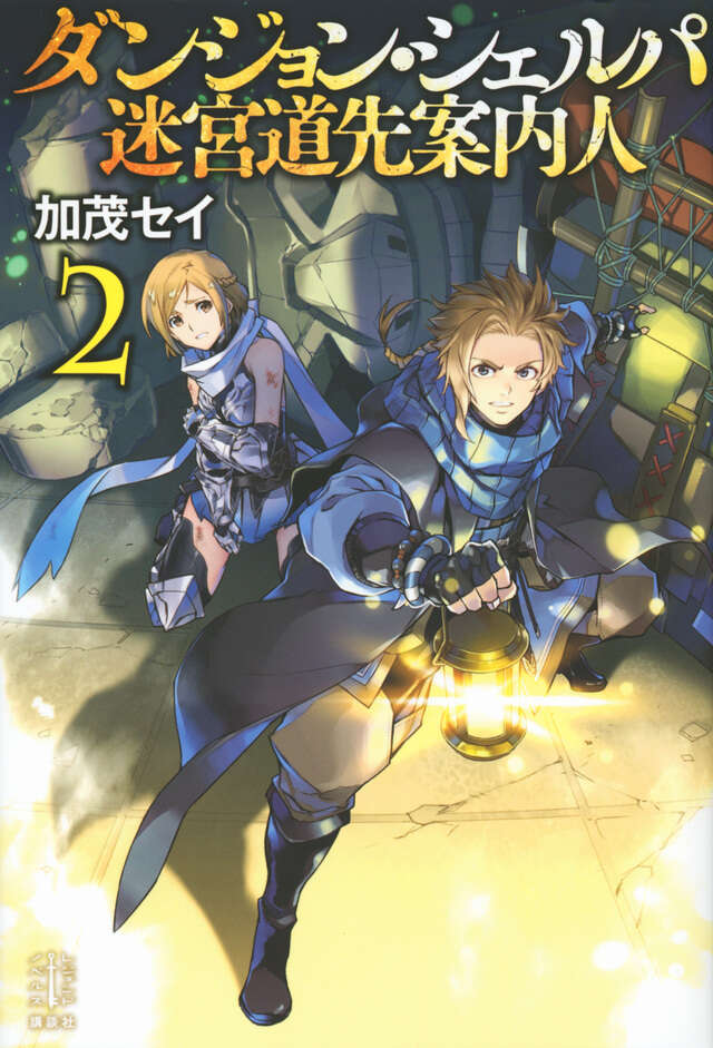 ダンジョン・シェルパ　迷宮道先案内人　２