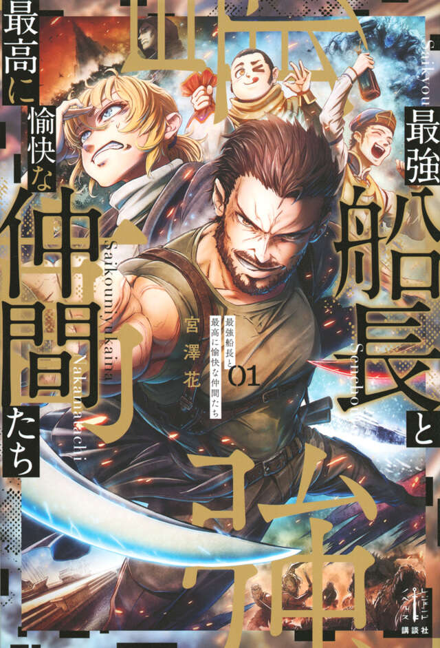 最強船長と最高に愉快な仲間たち　１