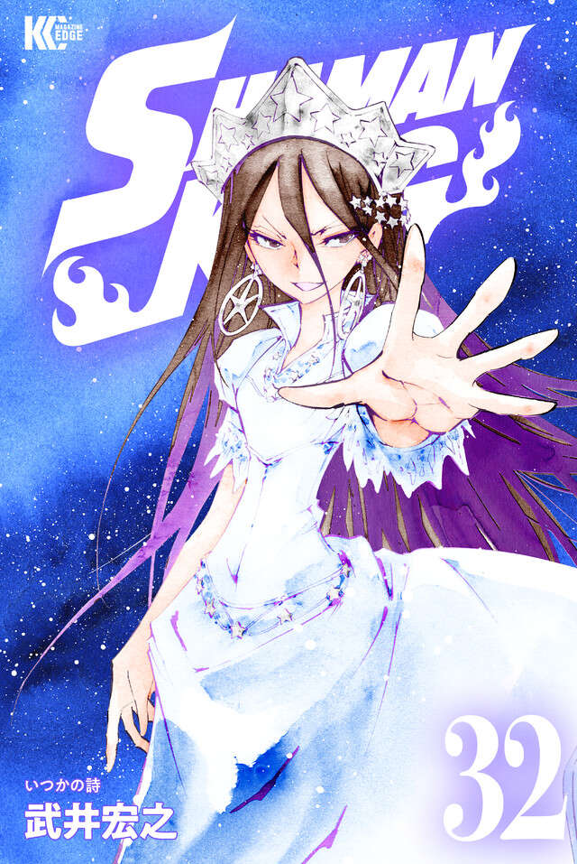 ＳＨＡＭＡＮ　ＫＩＮＧ　ＫＣ完結版（３２）