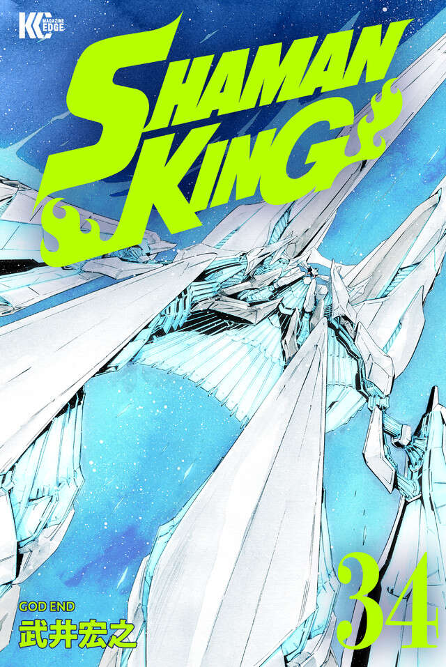 ＳＨＡＭＡＮ　ＫＩＮＧ　ＫＣ完結版（３４）
