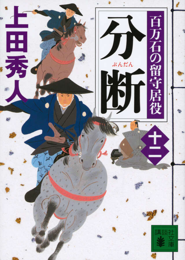 分断　百万石の留守居役（十二）