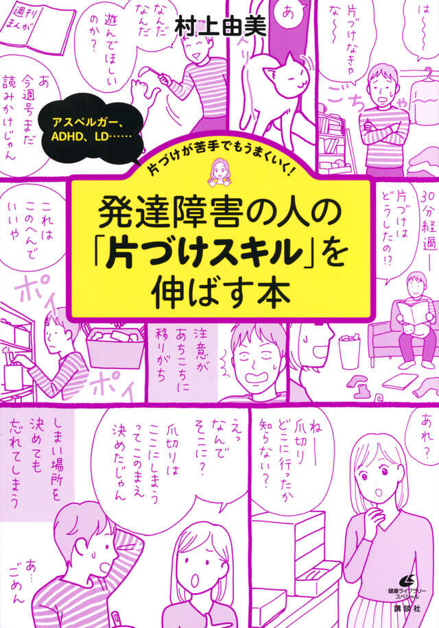 発達障害の人の「片づけスキル」を伸ばす本　アスペルガー、ＡＤＨＤ、ＬＤ……片づけが苦手でもうまくいく！