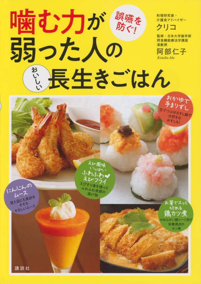 噛む力が弱った人のおいしい長生きごはん　誤嚥を防ぐ！