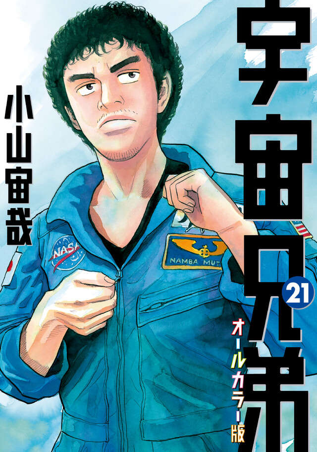 宇宙兄弟（２１）オールカラー版