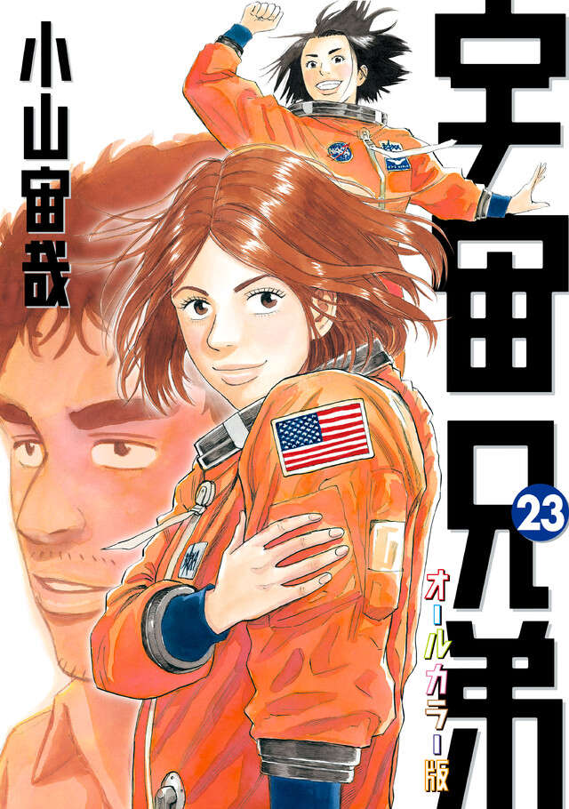 宇宙兄弟（２３）オールカラー版