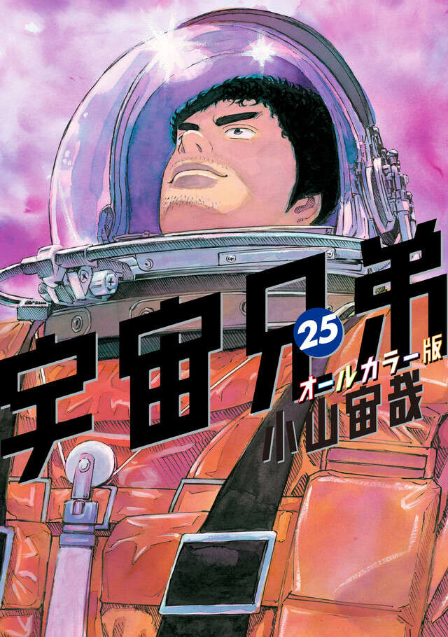 宇宙兄弟（２５）オールカラー版