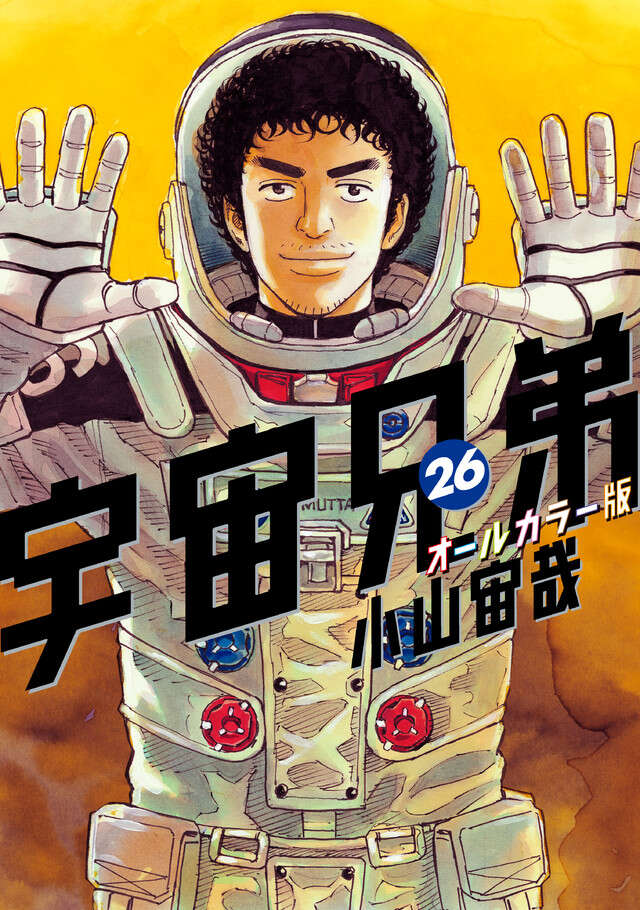 宇宙兄弟（２６）オールカラー版