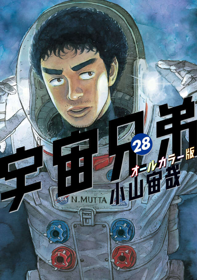 宇宙兄弟（２８）オールカラー版