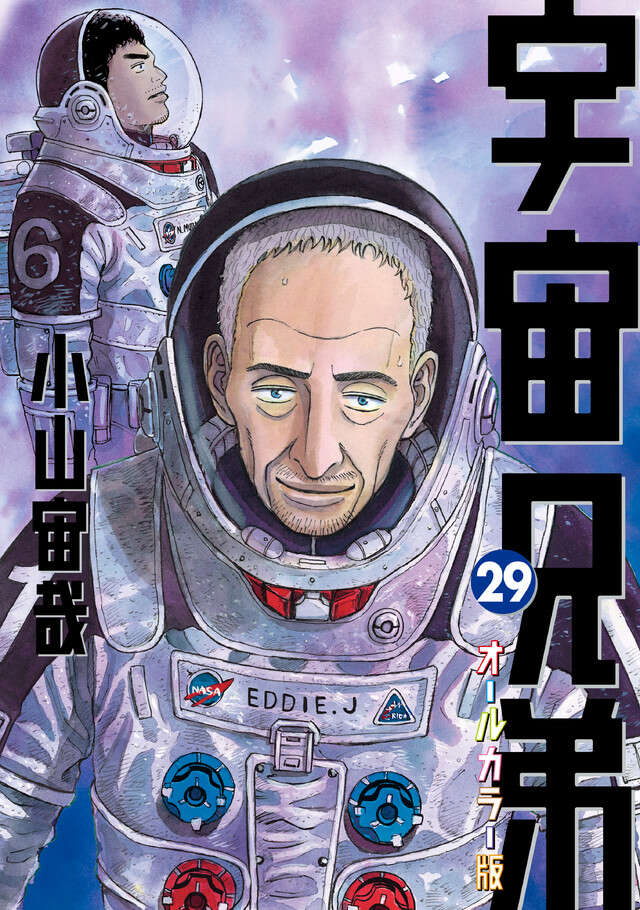 宇宙兄弟（２９）オールカラー版