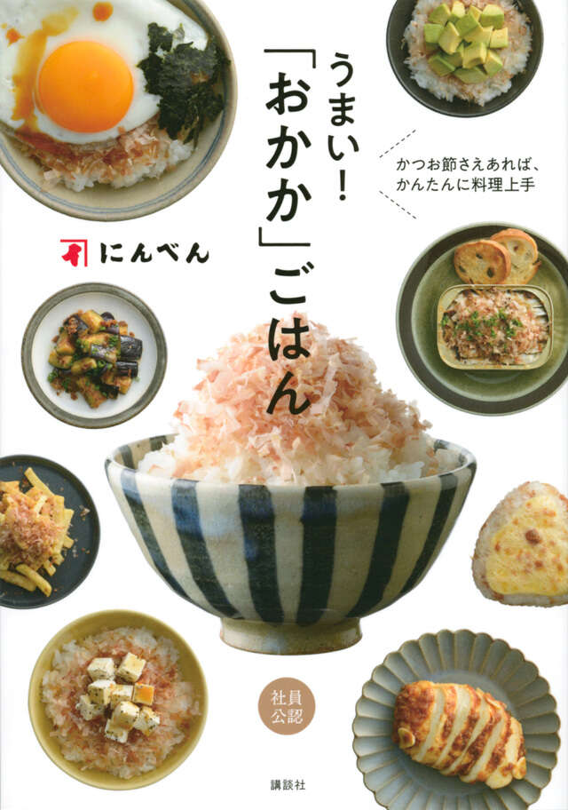 かつお節さえあれば、かんたんに料理上手　うまい！　「おかか」ごはん