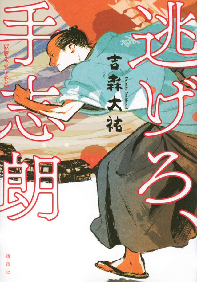 逃げろ、手志朗