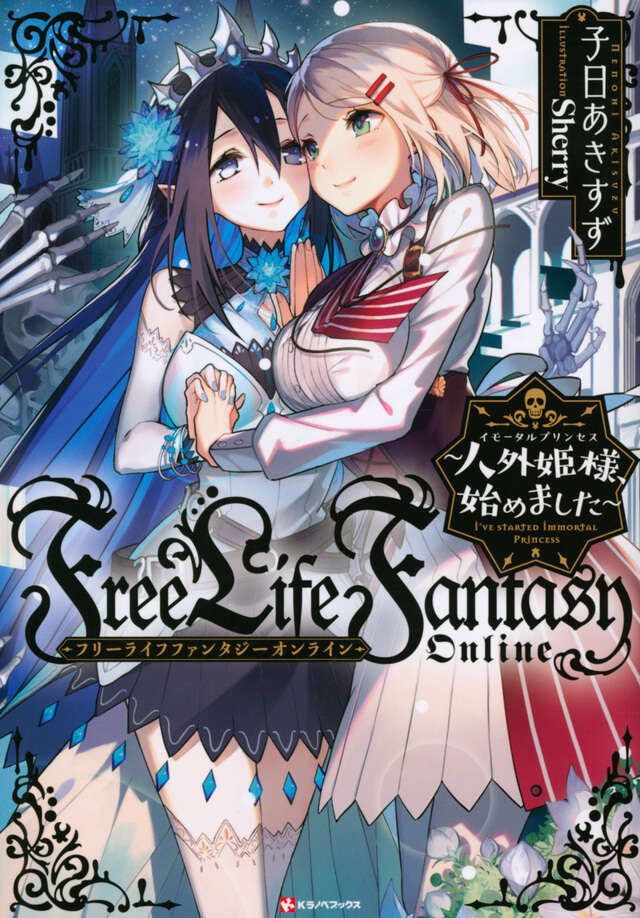 Ｆｒｅｅ　Ｌｉｆｅ　Ｆａｎｔａｓｙ　Ｏｎｌｉｎｅ　～人外姫様、始めました～