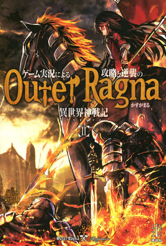 ゲーム実況による攻略と逆襲の異世界神戦記　２
