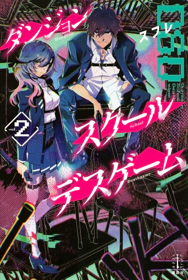 ダンジョン・スクールデスゲーム　２