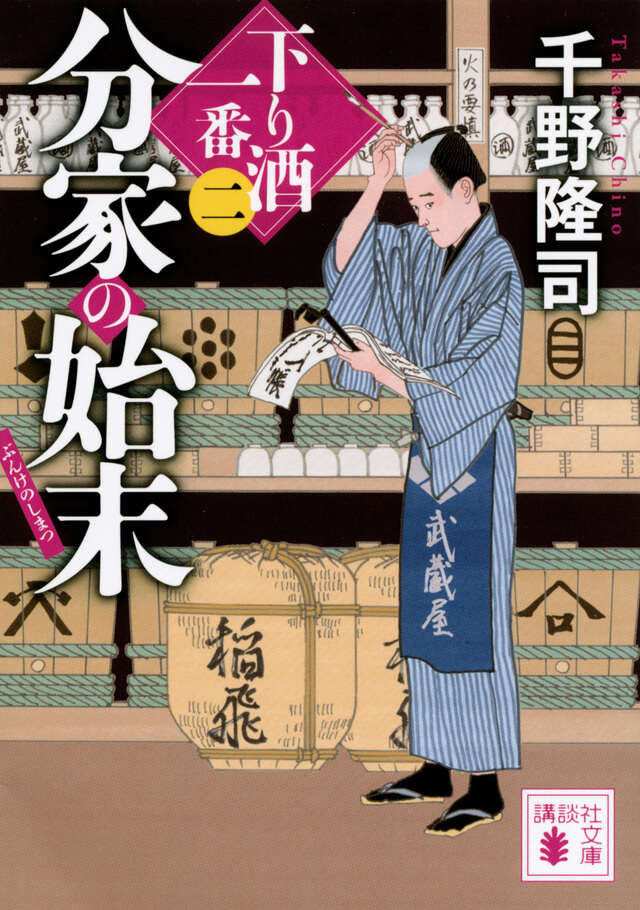 分家の始末 下り酒一番(二)