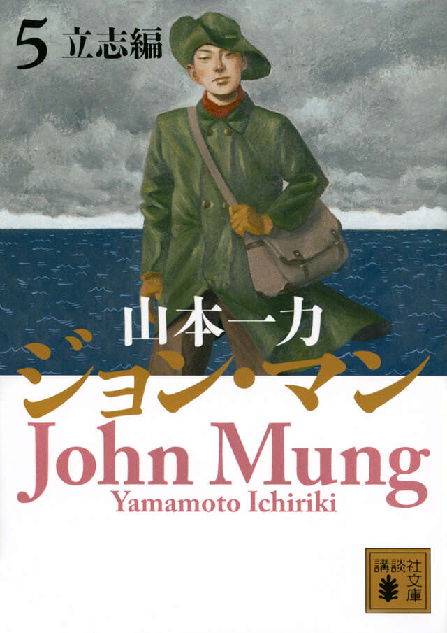 ジョン・マン　５　立志編