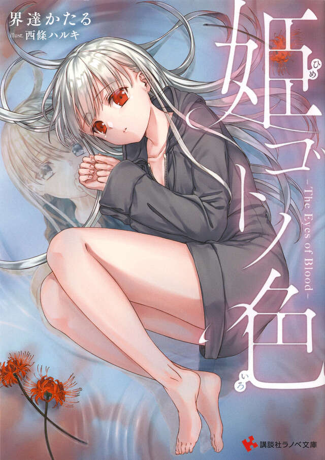 姫ゴトノ色 ―The Eyes of Blood―
