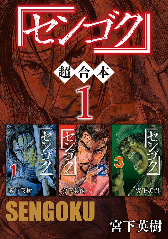 センゴク　超合本版　１