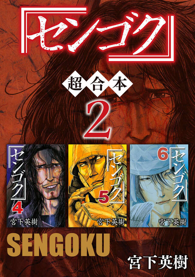 センゴク　超合本版　２