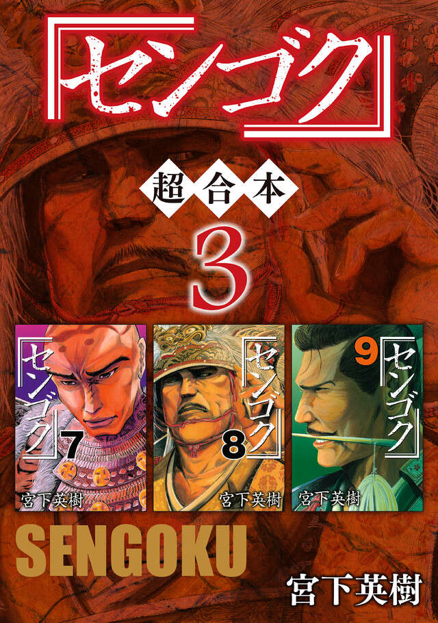 センゴク　超合本版　３