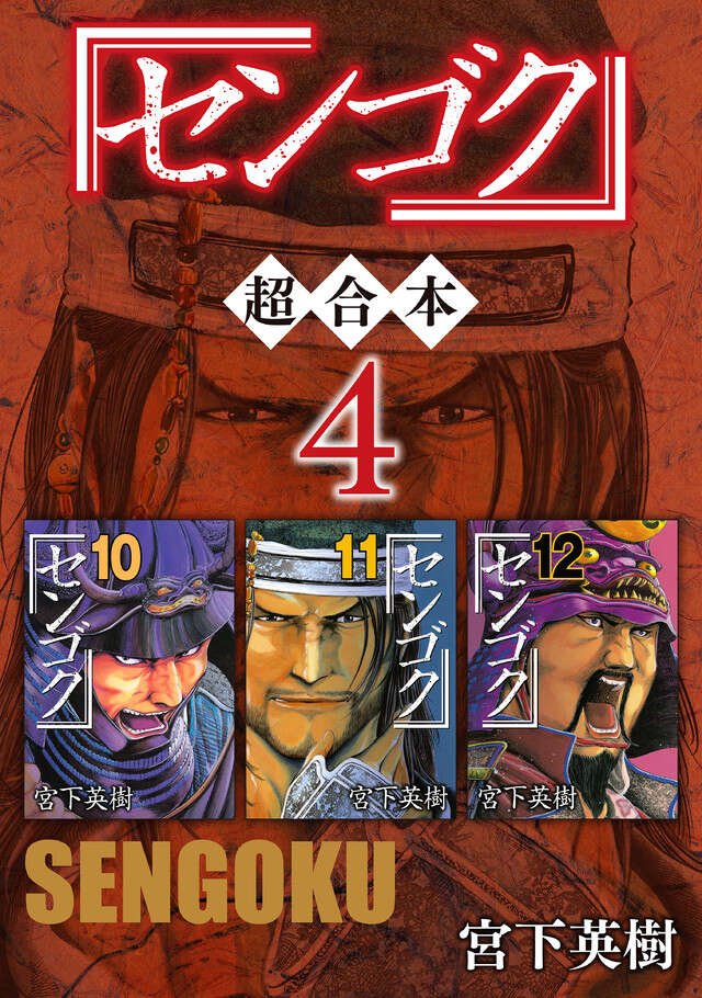 センゴク　超合本版　４