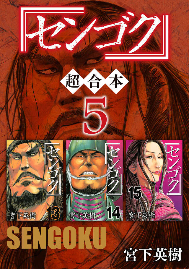 センゴク　超合本版　５