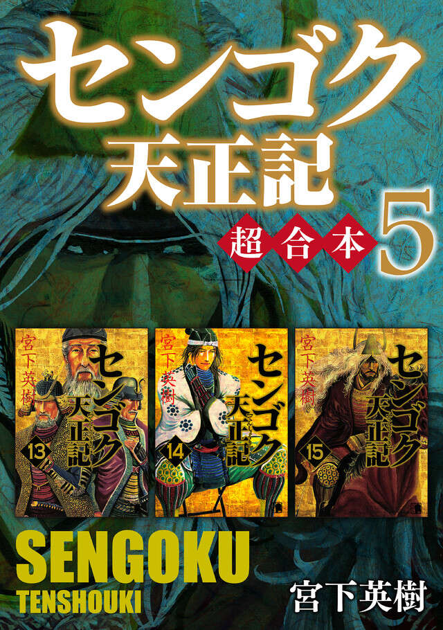 センゴク天正記 超合本版 5