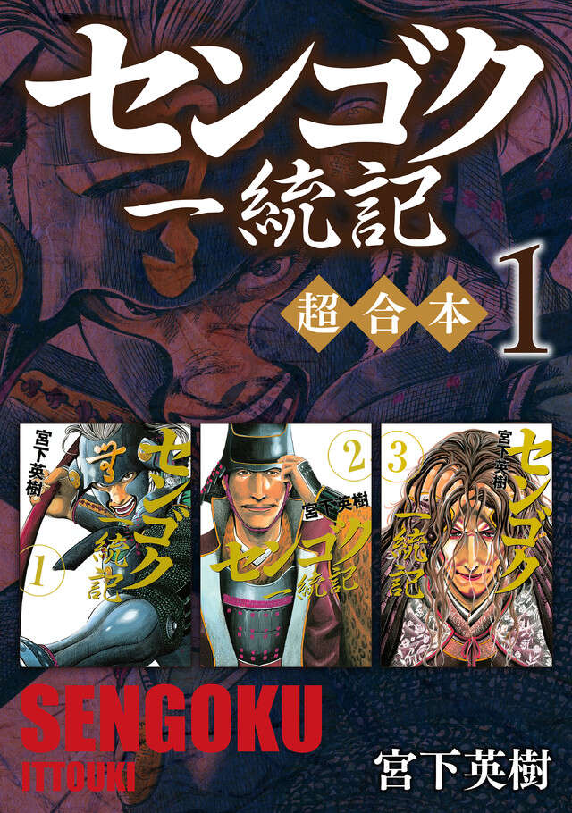 センゴク一統記　超合本版　１