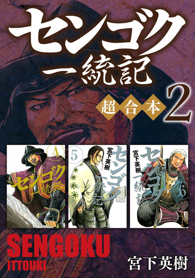 センゴク一統記　超合本版　２