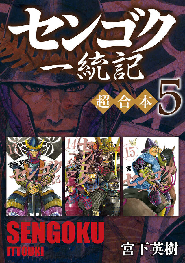 センゴク　天正記　一統記　まとめ売り　漫画　宮下英樹 Amazon.co.jp: センゴク天正記(1) (ヤングマガジンコミックス
