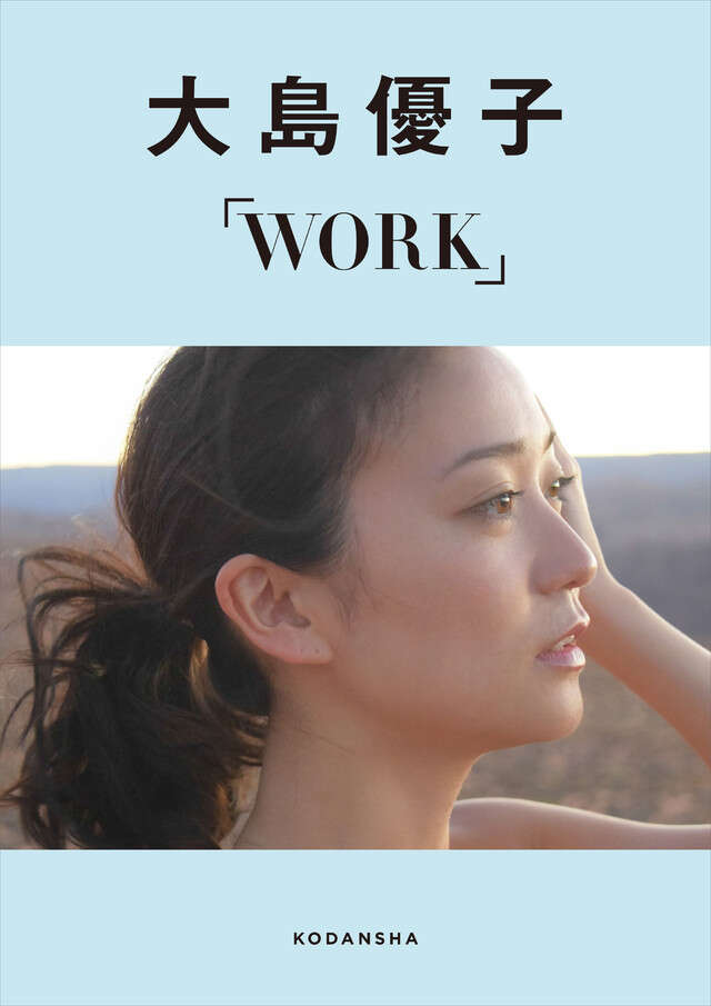 大島優子デジタルフォトブックＷＯＲＫ　【Ｋｉｎｄｌｅ限定カット付き】