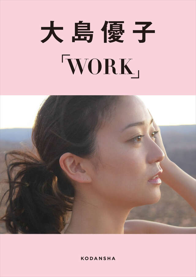 大島優子デジタルフォトブックＷＯＲＫ　【楽天Ｋｏｂｏ限定カット付き】