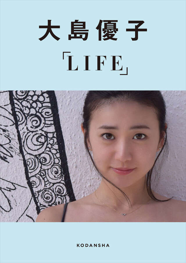 大島優子デジタルフォトブックＬＩＦＥ　【Ｋｉｎｄｌｅ限定カット付き】
