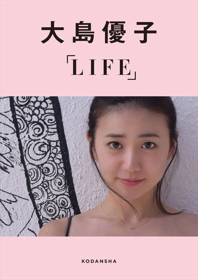 大島優子デジタルフォトブックＬＩＦＥ　【楽天Ｋｏｂｏ限定カット付き】