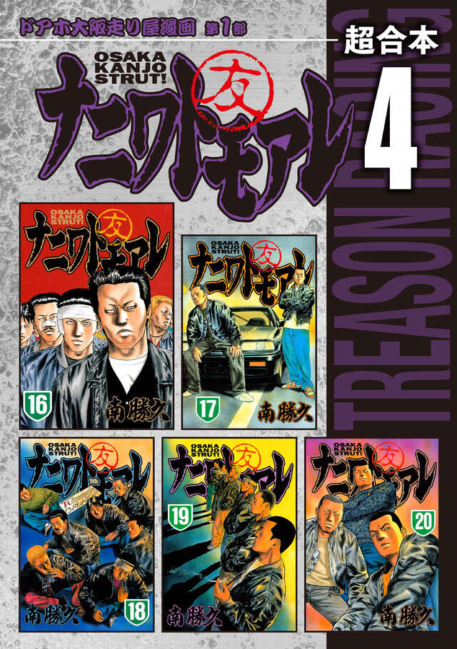 ナニワトモアレ　超合本版　４