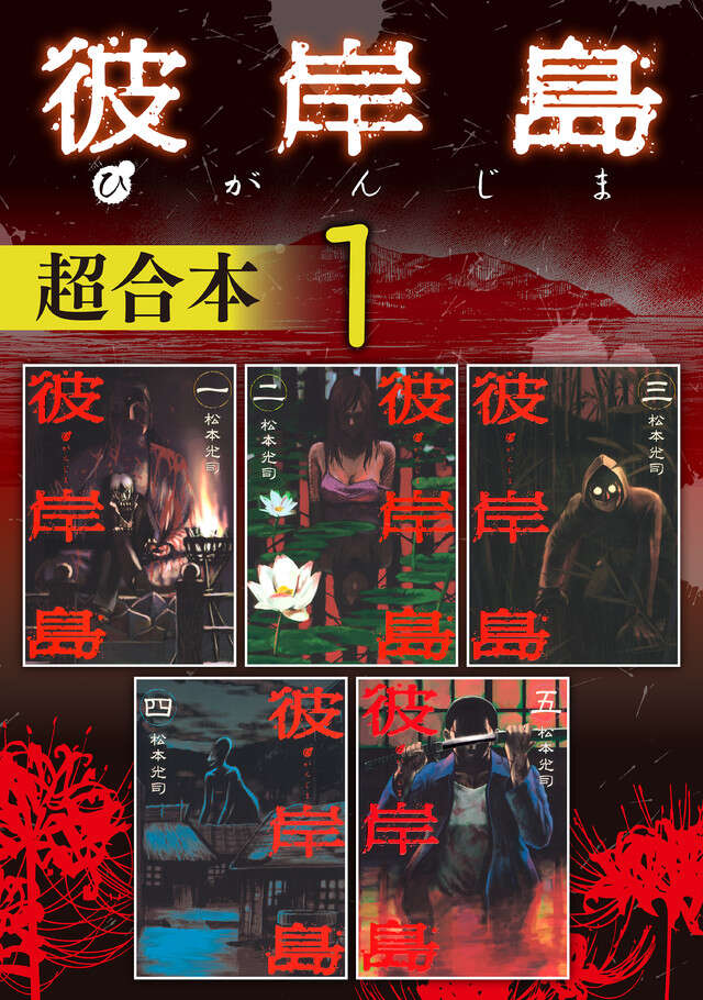 彼岸島　超合本版　１
