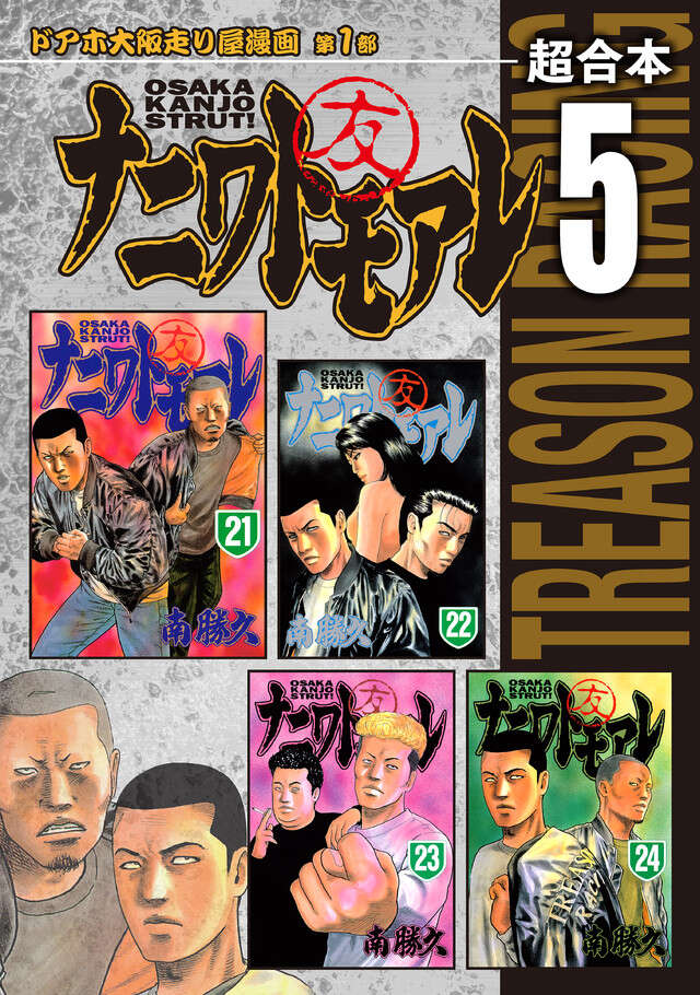 ナニワトモアレ　超合本版　５