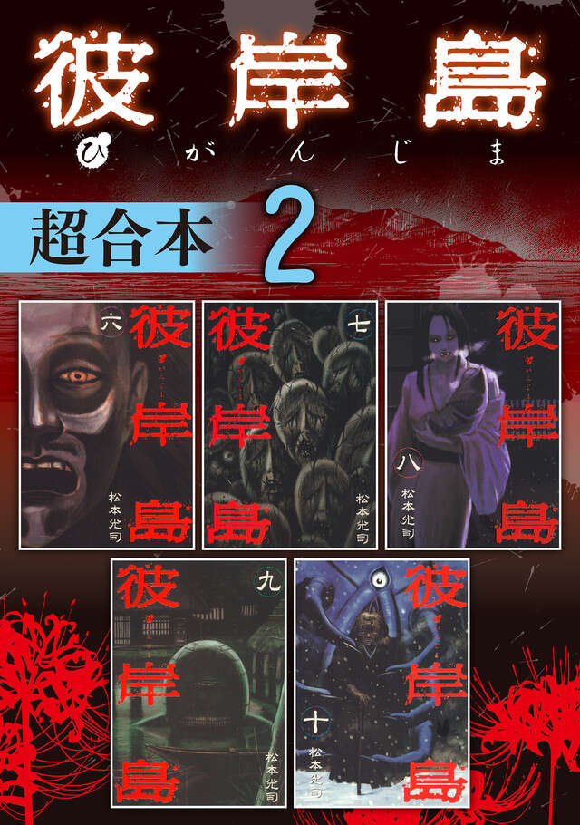 彼岸島　超合本版　２