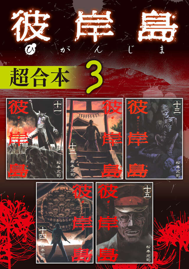彼岸島　超合本版　３
