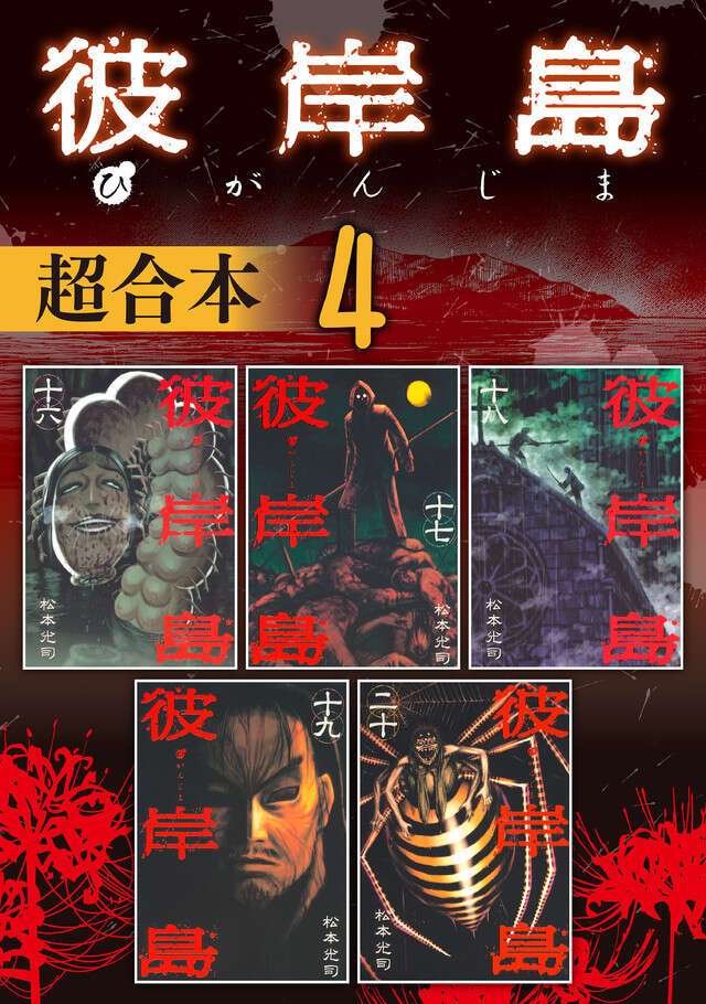 彼岸島　超合本版　４