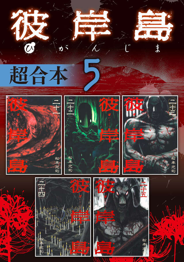 彼岸島　超合本版　５
