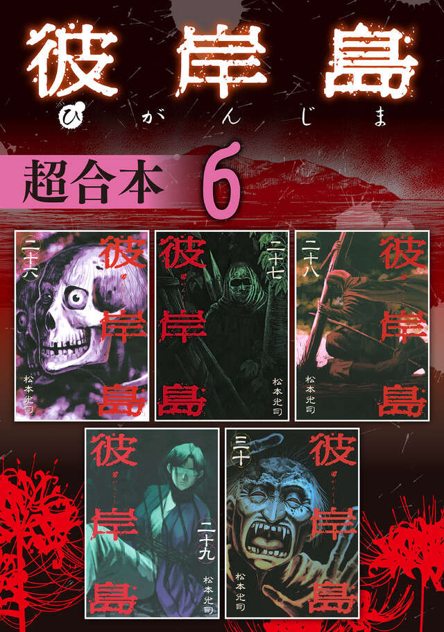 彼岸島　超合本版　６